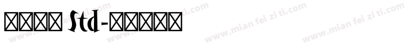 古今江戸 Std字体转换